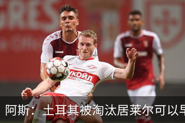 阿斯：土耳其被淘汰居莱尔可以早点回皇马，接受穆里尼奥的评估